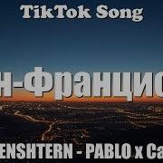 Это Сан Франциско Загорелось Солнце