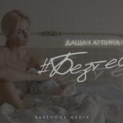Даша Карпина Без Тебя 3Мин