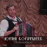 Юрий Богатырёв Похолодало