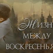 Жизнь Между Воскресеньями