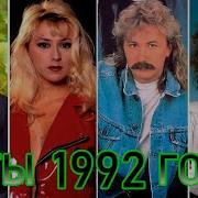 Песни 1992 Года Русские