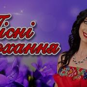 Всі Пісні Гурт Кохані