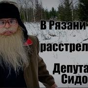 Песня Деда Архимеда О Рязанском Депутате Сидорове