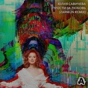 Прости За Любовь Zarmun Remix Юлия Савичева