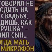 Я Же Сказал Не Приходить На Мою Свадьбу Ты Как Побирушка Заявил Сын Но Когда Мать Взяла Микрофон