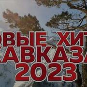 Красивая Музыка Кавказа 2023