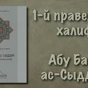 Абу Бакр Ас Сыддык Первый Праведный Халиф Вся Книга Озвучена