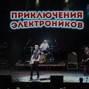 Лондон Прощай Приключения Электроников
