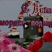 С Днём Моряка Подводника Красивое Музыкальное Видео Поздравление Красивые Видео Открытки