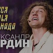 Льётся Птичья Серенада