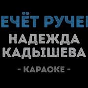 Течет Ручей Караоке