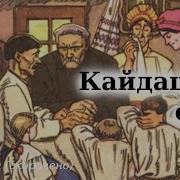Нечуй Левицький Кайдашева Сім Я