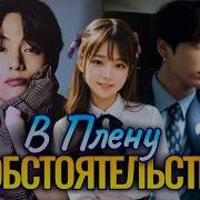 Фф В Плену Обстоятельств