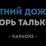 Игорь Тальков Летний Дождь Karaoke