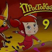 Простоквашино Мама И Тама