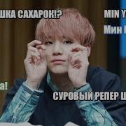 Суровый Репер Шуга Или Милашка Сахарок Bts Мин Юнги