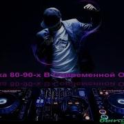 Ремиксы 80 90 В Современной Обработке Русские