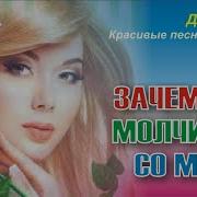Зачем Ты Опять Молчишь