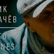 Любовь Гарик Сукачёв