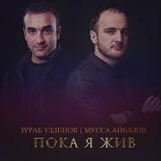Зураб Узденов Все Песни