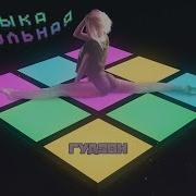 Гудзон Какже Нас Колбасет