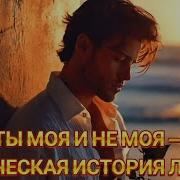 Ты Моя И Не Моя Лирическая История Любви Сл А Устименко Муз Suno Pop Latin Reggaeton