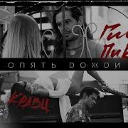 Опять Дожди