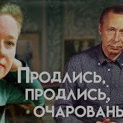 Продлись Продлись Очарованье