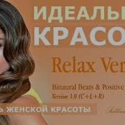 Саблиминал Усилитель Женской Красоты