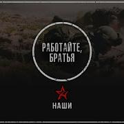 Группа Наши Работайте Братья