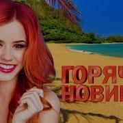 Горячие Новинки Лето За Ней