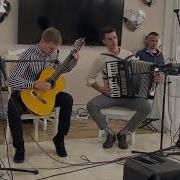 Гитара И Аккордеон Дуэт