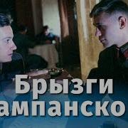 Брызги Шампанского
