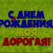 С Днём Рождения Подруга Красивые Музыкальные Поздравления Для Подруг От Zoobe Муз Зайка
