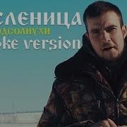 Минусовка Песни Подсолнухи