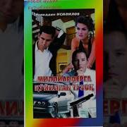 Миллиардерга Куйилган Тузок