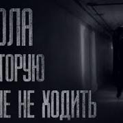 Не Ходи В Эту Школу Страшные Истории Ужасы Мистика