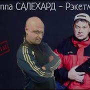 Группа Салехард Рэкетмен