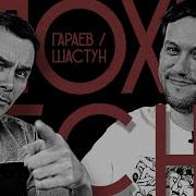 Плохие Песни 70 Антон Шастун И Айдар Гараев