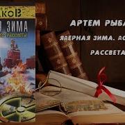 Артем Рыбаков Аудиокниги