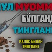 Абдуллох Домла Пул Хакида Abdulloh Domla Pul Haqida
