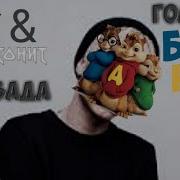 Элвин И Бурундуки Поют Песню Ламбада T Fest Х Скриптонит