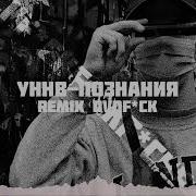 Уннв Познания Remix Dvdf Ck