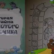 Вторая Тайна Золотого Ключика 3 3 Буратино Слушать На Ночь Аудио