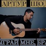 Для Души Артур Шоди Шоди Хайдаров Сыграй Мне Брат Наша Гавань