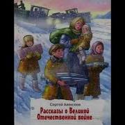 С Алексеев Рассказы О Великой Отечественной Войне