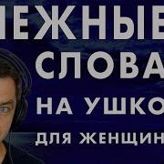 Нежные Слова Женщине Мужской Голос