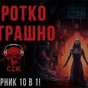 10 Страшных Историй Коротко И Страшно