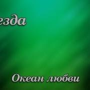 Звезда Океан Любви