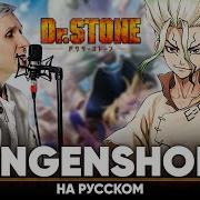 Доктор Стоун Опенинг 2 Sangenshoku На Русском